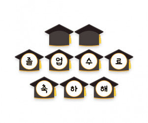 졸업, 수료 축하해 가랜드