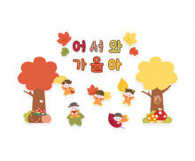 어서와 가을아 레터링