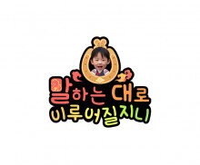 말하는 대로 이루어질지니 합성 토퍼 (남아)