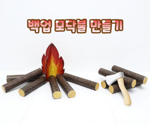백업 모닥불 만들기