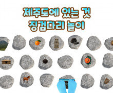 제주도에 있는 것 징검다리 놀이