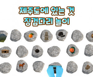 제주도에 있는 것 징검다리 놀이