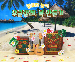 우쿨렐레, 북 만들기