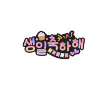 생일 축하해 토퍼