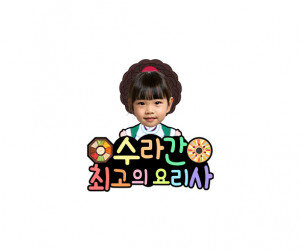 수라간 최고의 요리사 합성 토퍼