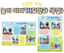 놀이 이야기 (모양과 색깔)