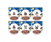 오늘은 동짓날 가랜드