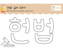 헌법 글자 꾸미기