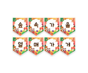 숲속 가을 열매 가게 가랜드