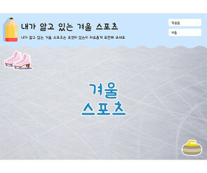 내가 알고 있는 겨울 스포츠