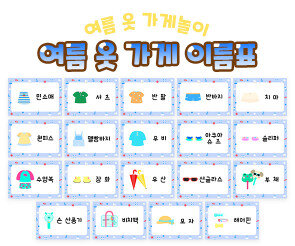 여름 옷 가게 이름표