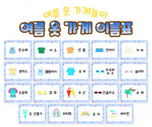 여름 옷 가게 이름표