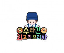 수라간 최고의 요리사 토퍼