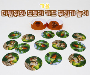 다람쥐와 도토리 카드 뒤집기 놀이