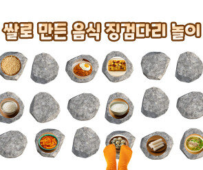쌀로 만든 음식 징검다리 놀이