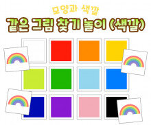 같은 그림 찾기 놀이 (색깔)