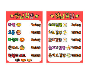 김밥가게 메뉴판 (금액)