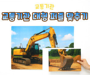 교통기관 대형 퍼즐 맞추기