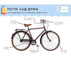 자전거의 구조를 알아봐요