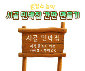 시골 민박집 간판 만들기