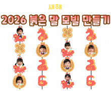 2026 붉은 말 모빌 만들기