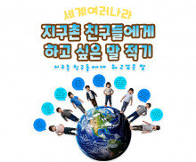 지구촌 친구들에게 하고 싶은 말 적기