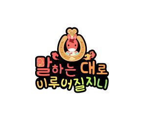 말하는 대로 이루어질 지니2 토퍼