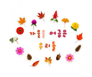 가을을 머금은 우리들 레터링