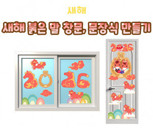 새해 붉은 말 창문, 문장식 만들기