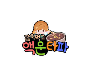 팥죽먹고 액운 타파 토퍼