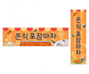 분식 포장마차 가로 세로 배너 만들기