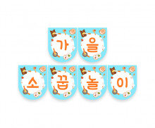 가을 소꿉놀이 가랜드