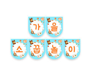 가을 소꿉놀이 가랜드