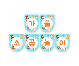 가을 소꿉놀이 가랜드