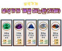 보석가게 개별 메뉴판(지폐)