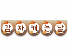 감자캐는 날 가랜드