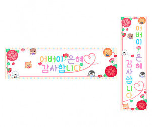 어버이 은혜 감사합니다 가로 세로 배너 만들기