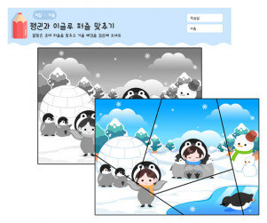 겨울 퍼즐 맞추기(펭귄과 이글루)