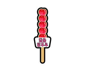 달콤 탕후루 토퍼