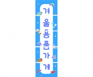 겨울 용품 가게 세로 배너 만들기
