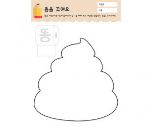 똥을 꾸며요