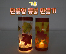 단풍잎 등불 만들기
