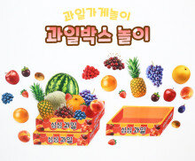 과일박스 놀이