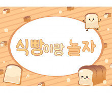 식빵 놀이 배경