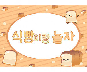 식빵 놀이 배경