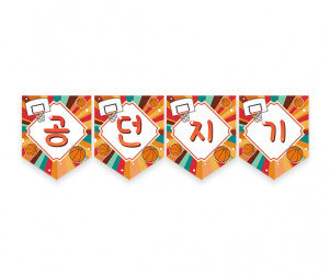 공 던지기 가랜드