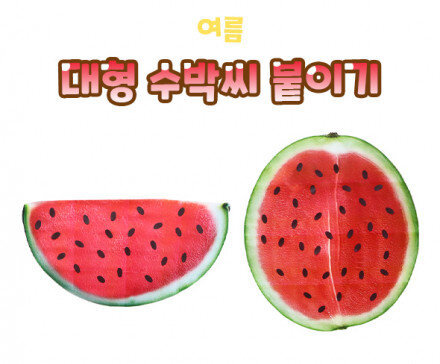 대형 수박씨 붙이기