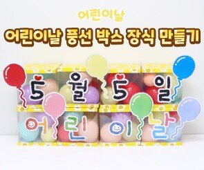 어린이날 풍선 박스 장식 만들기