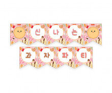 신나는 과자파티 가랜드