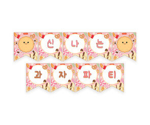 신나는 과자파티 가랜드